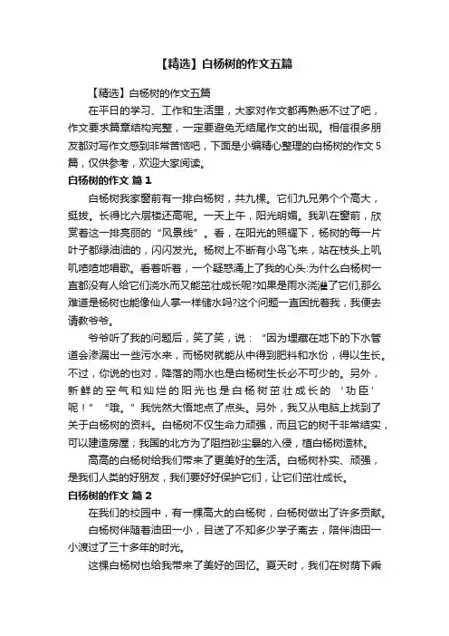 【精选】白杨树的作文五篇