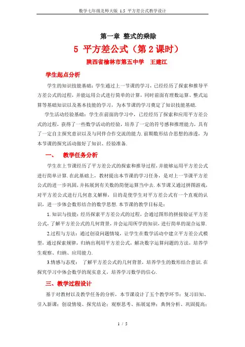 数学七年级北师大版 1.5 平方差公式教学设计
