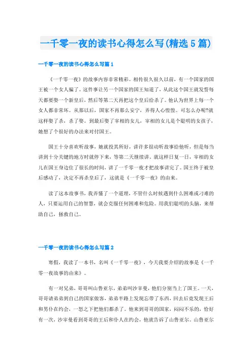 一千零一夜的读书心得怎么写(精选5篇)
