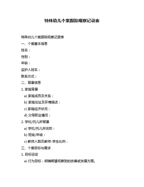 特殊幼儿个案跟踪观察记录表
