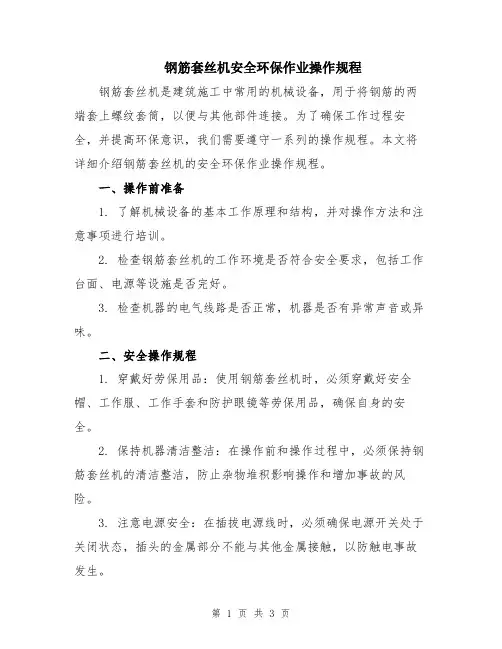 钢筋套丝机安全环保作业操作规程