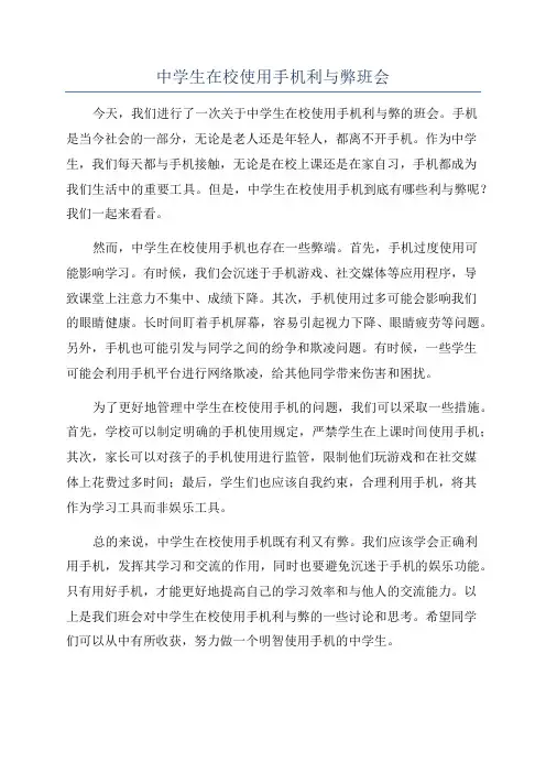 中学生在校使用手机利与弊班会