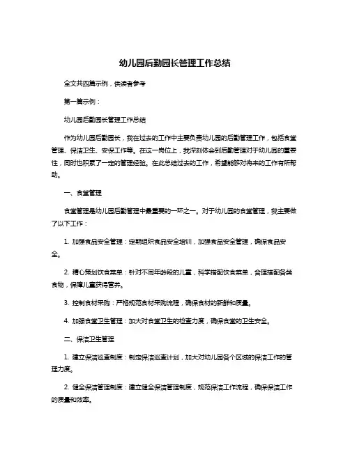 幼儿园后勤园长管理工作总结