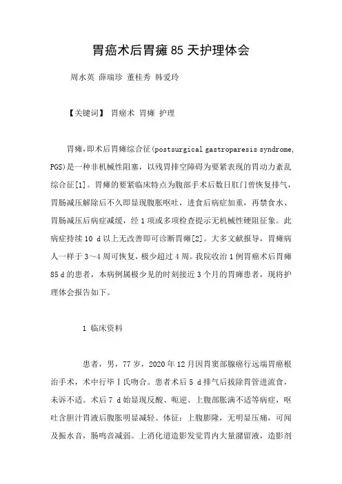 胃癌术后胃瘫85天护理体会