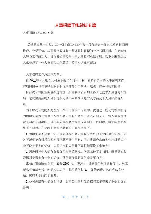人事招聘工作总结5篇