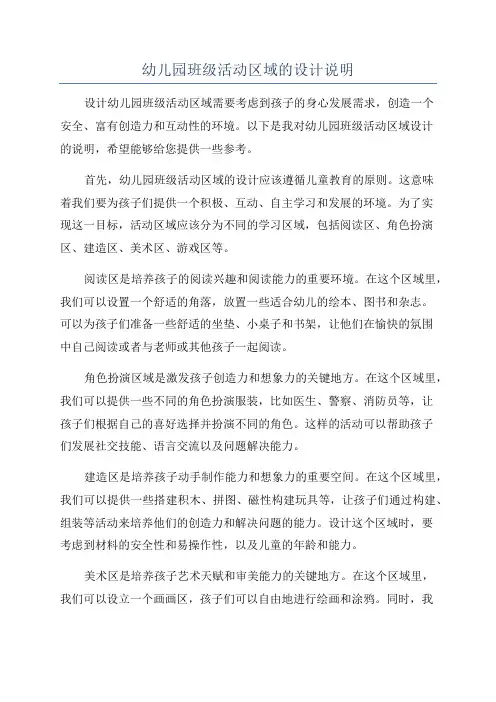 幼儿园班级活动区域的设计说明