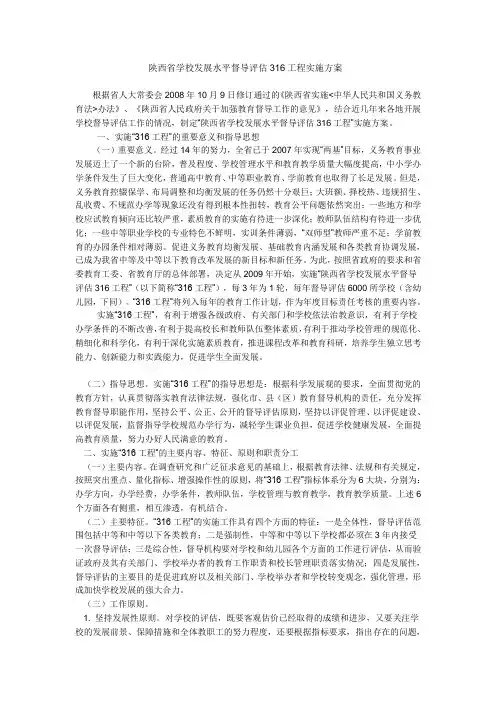 陕西省学校发展水平督导评估316工程实施方案