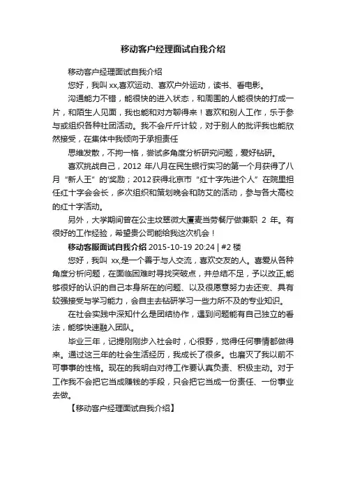 移动客户经理面试自我介绍
