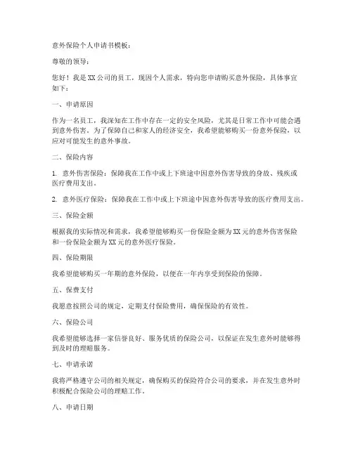 意外保险个人申请书模板