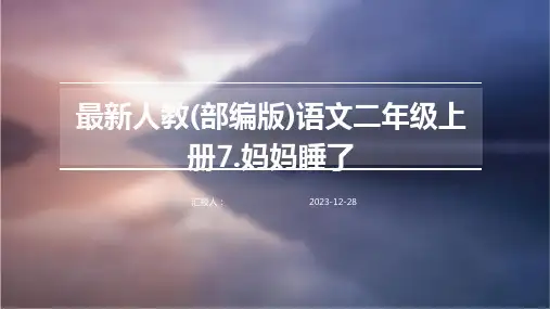 最新人教(部编版)语文二年级上册7.妈妈睡了