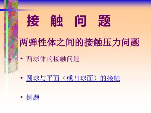 弹性力学接触问题