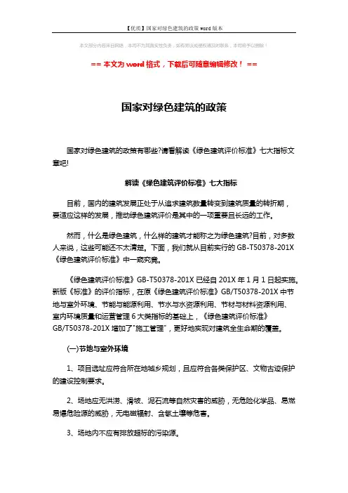 【优质】国家对绿色建筑的政策word版本 (3页)