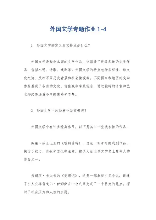 外国文学专题作业1-4
