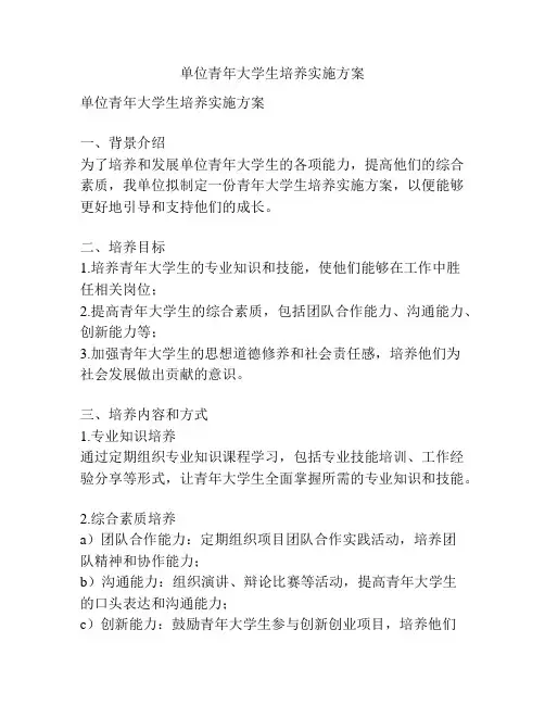 单位青年大学生培养实施方案