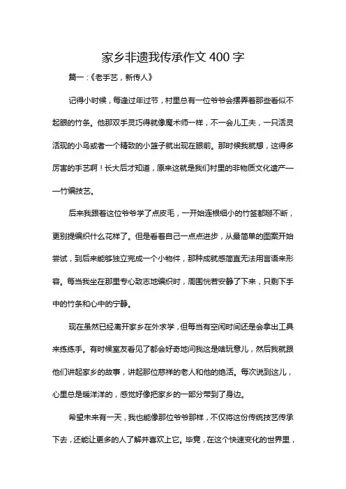 家乡非遗我传承作文400字