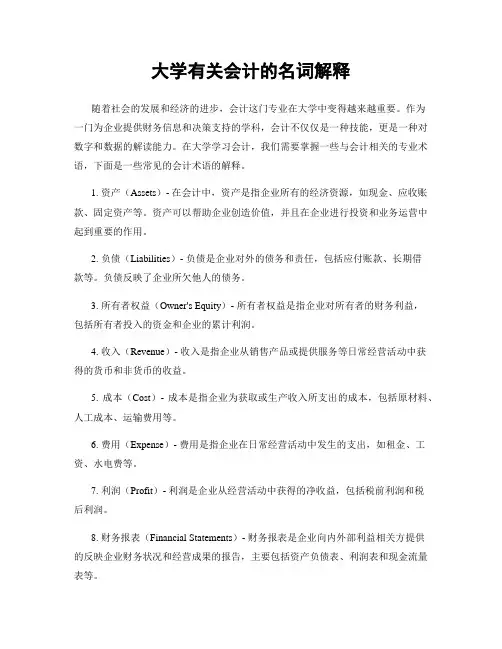 大学有关会计的名词解释