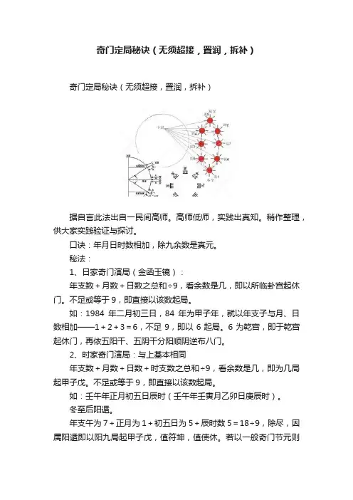奇门定局秘诀（无须超接，置润，拆补）