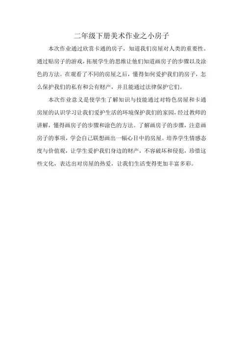 二年级下册美术作业之小房子