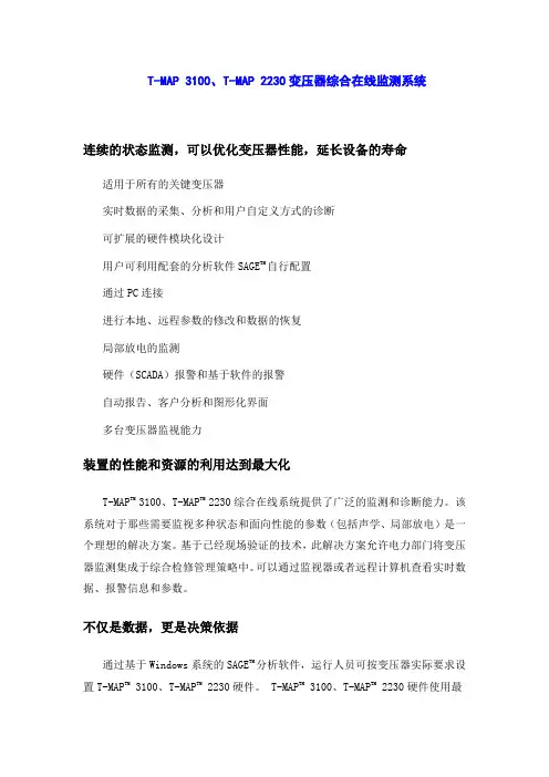 变压器综合在线监测系统(T-MAP 3100、T-MAP 2230)