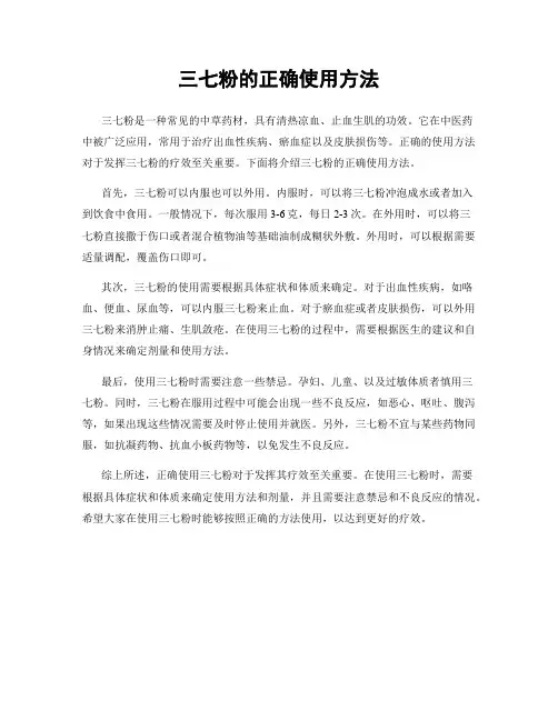 三七粉的正确使用方法