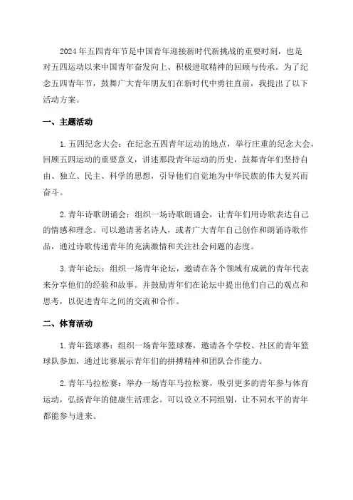 2024年庆祝五四青年节活动方案