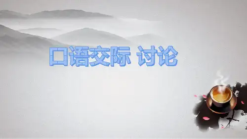 部编版九年级上册语文《第五单元 口语交际 讨论》课件