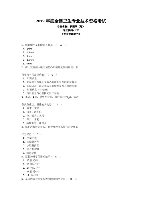 2019年度全国卫生专业技术资格考试 专业名称：护理学(师)专业代码：203专业实践能力