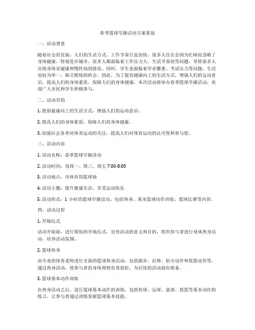 春季篮球早操活动方案策划