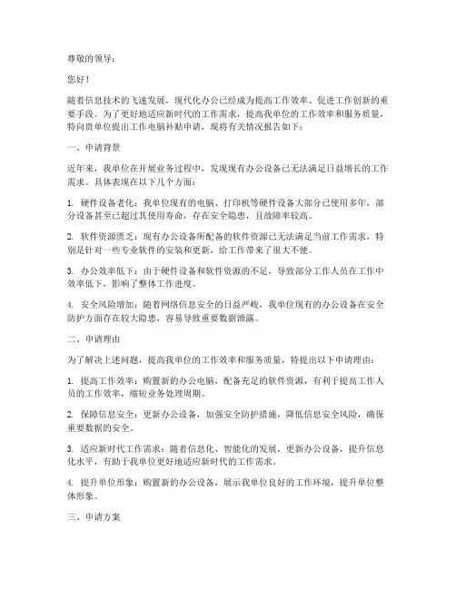 工作电脑补贴申请报告