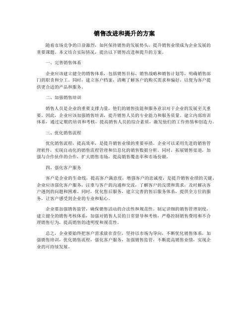销售改进和提升的方案