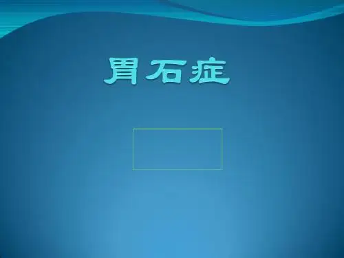 胃石症的护理