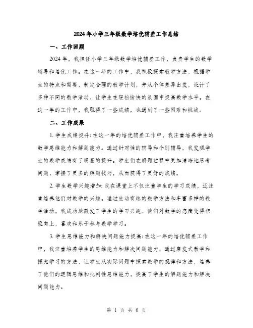 2024年小学三年级数学培优辅差工作总结(2篇)