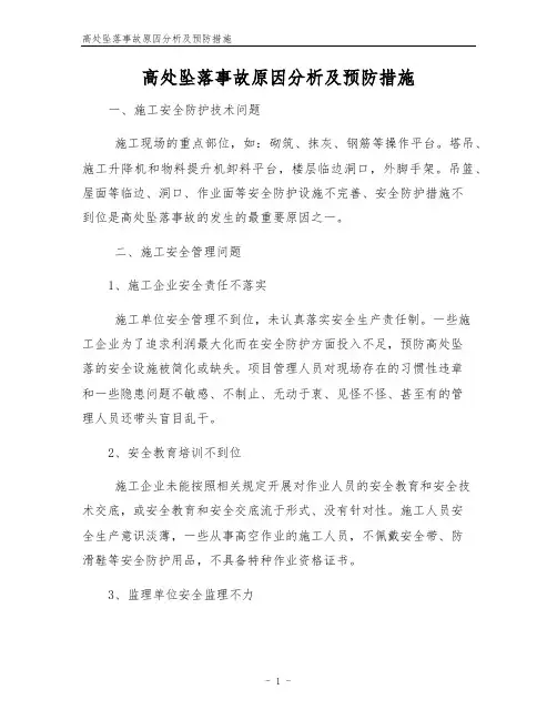 高处坠落事故原因分析及预防措施