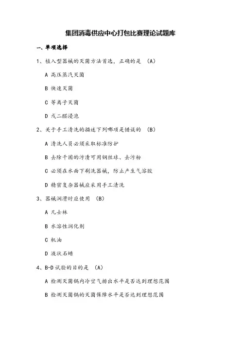 消毒供应室笔试题库