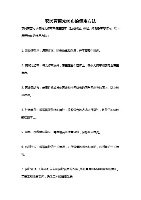 农民育苗无纺布的使用方法