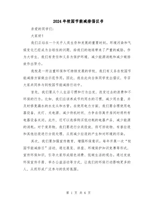 2024年校园节能减排倡议书(3篇)