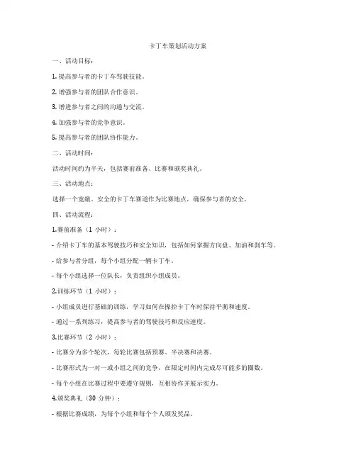 卡丁车策划活动方案
