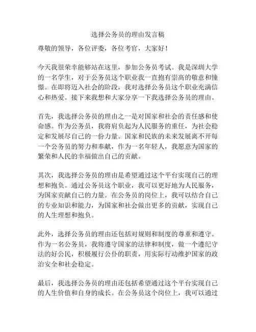选择公务员的理由发言稿