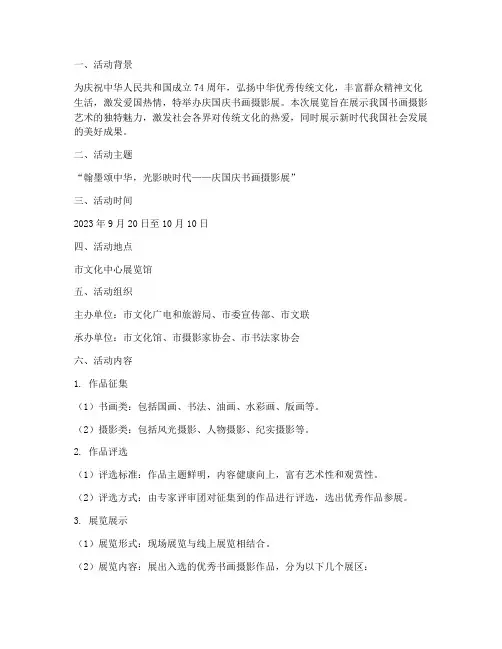 庆国庆书画摄影展方案