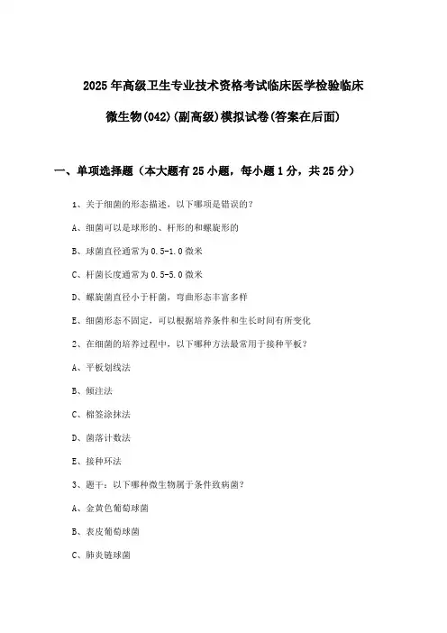 临床医学检验临床微生物(042)(副高级)高级卫生专业技术资格考试试卷及答案指导(2025年)