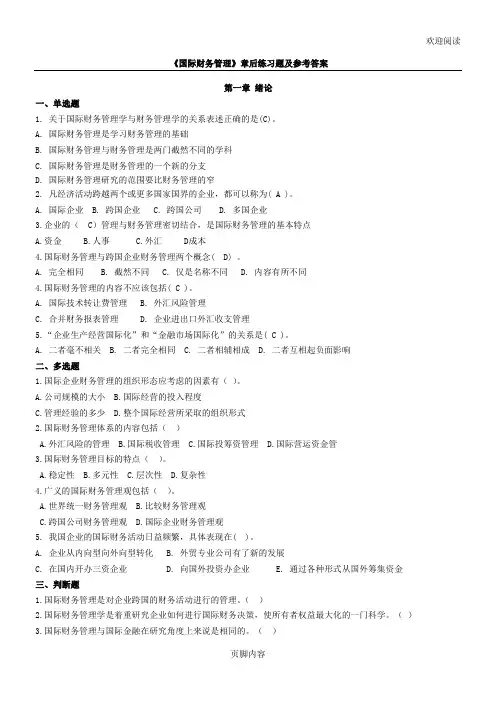 国际财务管理(填有答案)