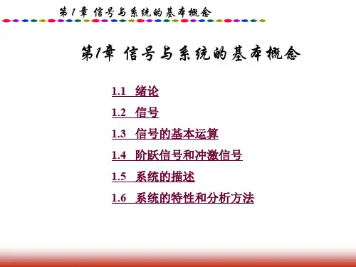第一章信号与线性系统吴大正教材课件.ppt