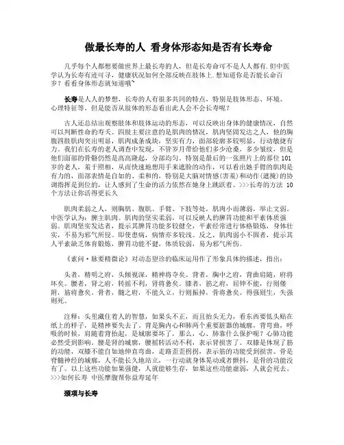 做最长寿的人 看身体形态知是否有长寿命