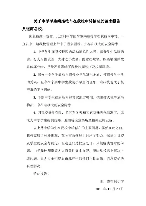 关于中学学生乘座校车在我校中转情况的请求报告