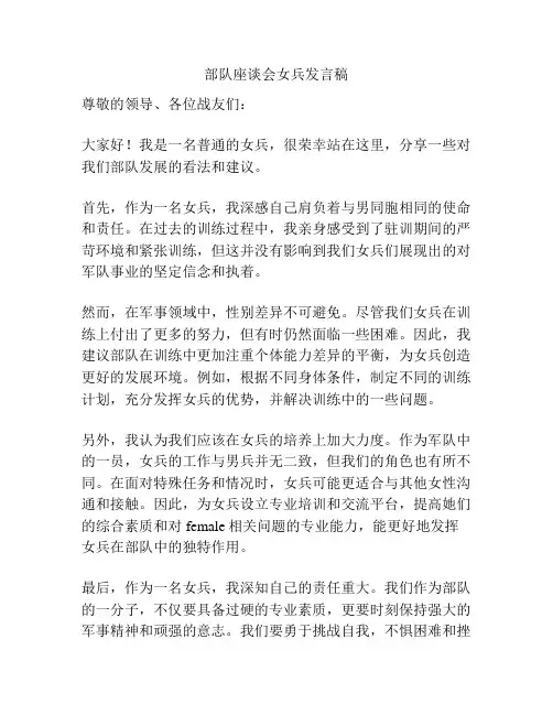 部队座谈会女兵发言稿