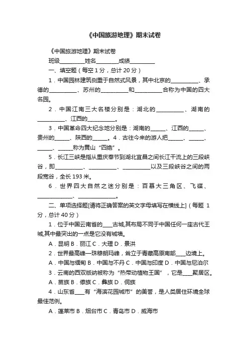 《中国旅游地理》期末试卷