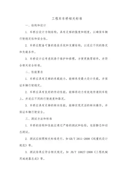 工程车车桥相关标准