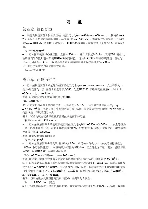 混凝土机构与设计原理(第二版)李乔习题答案