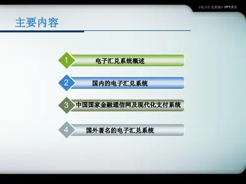 电子汇兑系统课件