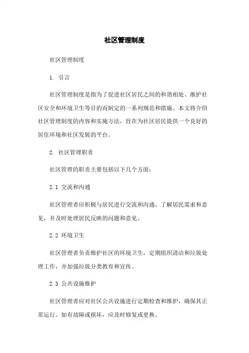 社区管理制度